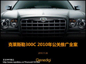 【精选公关】某汽车品牌克莱斯勒汽车最新公关整合推广全案 (NXPowerLite)