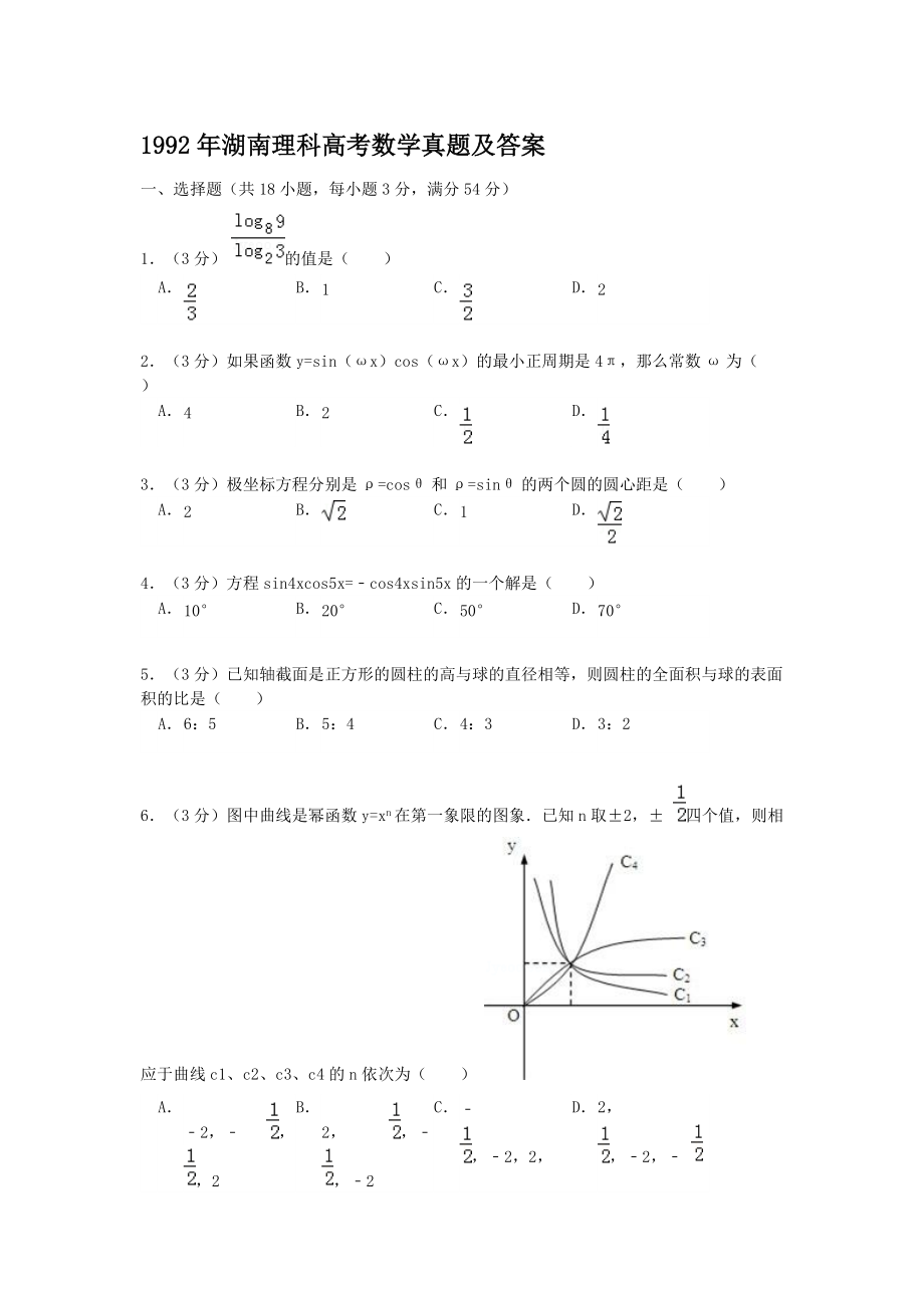 1992年湖南理科高考数学真题及答案_第1页