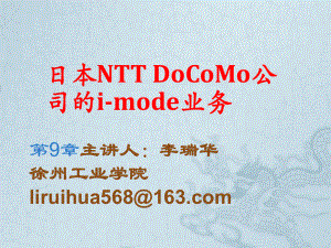 日本电信运营商NTT Docomo与香港和黄电信运营商移动服务模式对比分析
