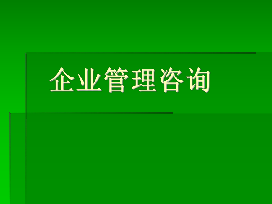 《企業(yè)管理咨詢》（上）_第1頁