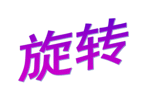 [五年級(jí)數(shù)學(xué)]五下旋轉(zhuǎn)