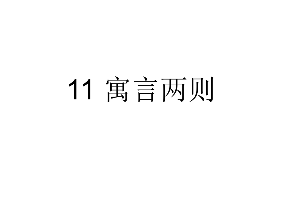 三年級(jí)下冊(cè)語(yǔ)文課件-11 寓言?xún)蓜t｜語(yǔ)文S版_第1頁(yè)