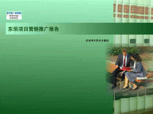 思源北京东坝项目营销推广报告终稿148PPT