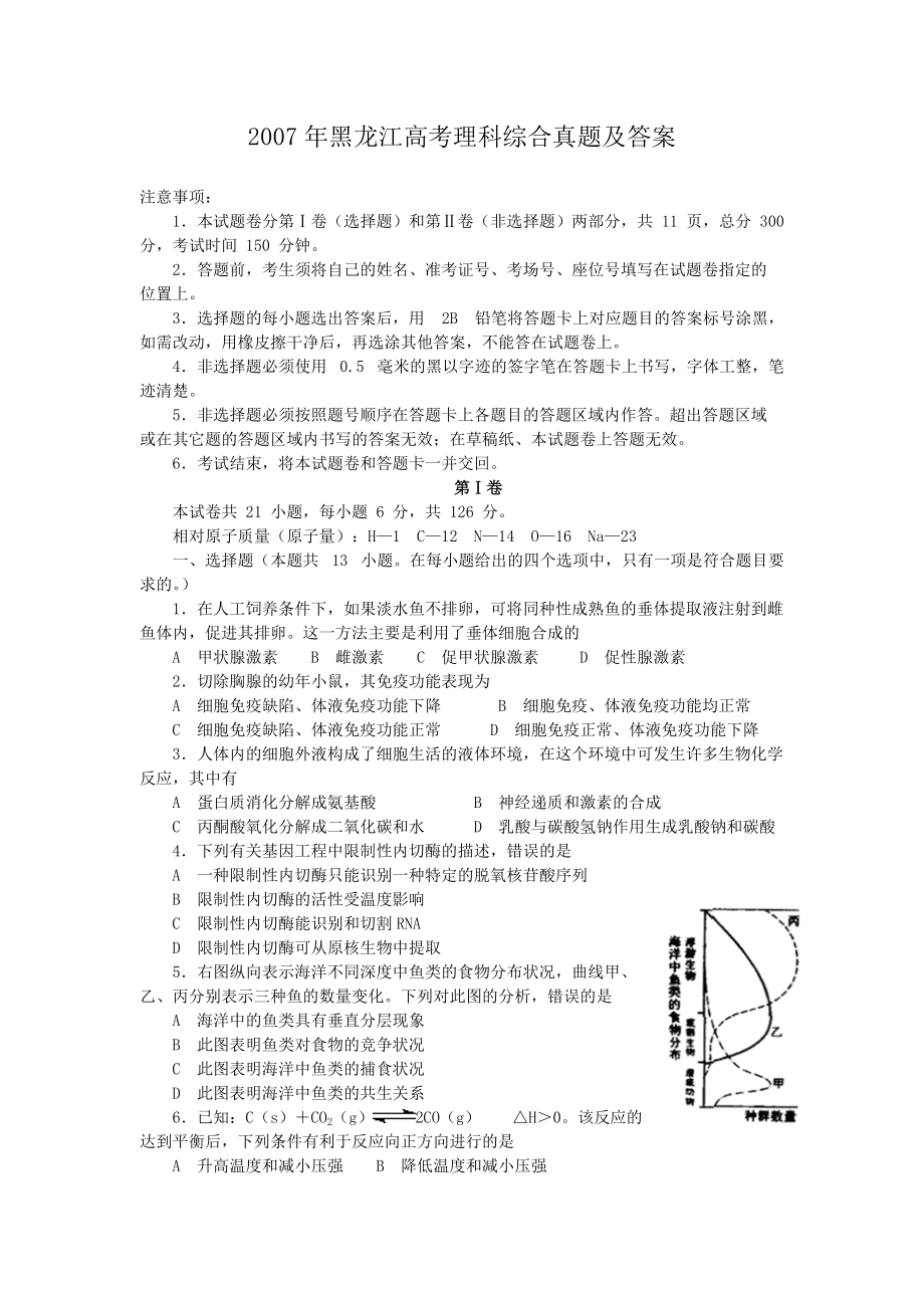 2007年黑龙江高考理科综合真题及答案_第1页