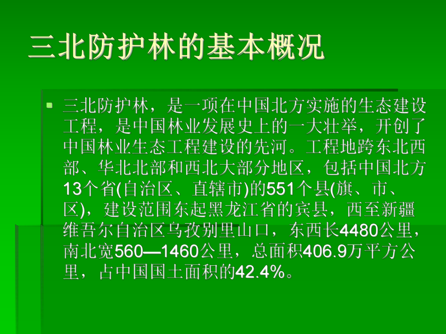 中国绿色长城三北防护林介绍资料ppt中国林业生态工程