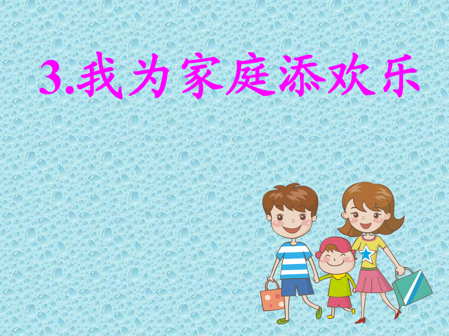 山東版小學(xué)一年級(jí)下冊(cè)品德與生活《我為家庭添歡樂(lè)》課件_第1頁(yè)