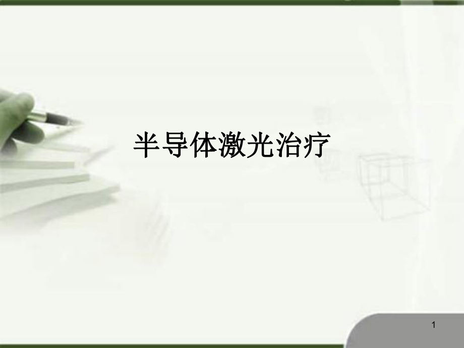 （優(yōu)質(zhì)醫(yī)學(xué)）半導(dǎo)體激光治療_第1頁