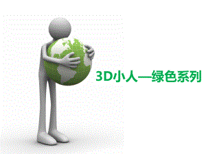 3D小人—綠色系列