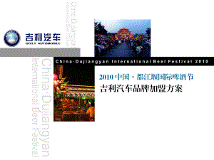 764837242中国`都江堰国际啤酒节吉利汽车品牌加盟方案