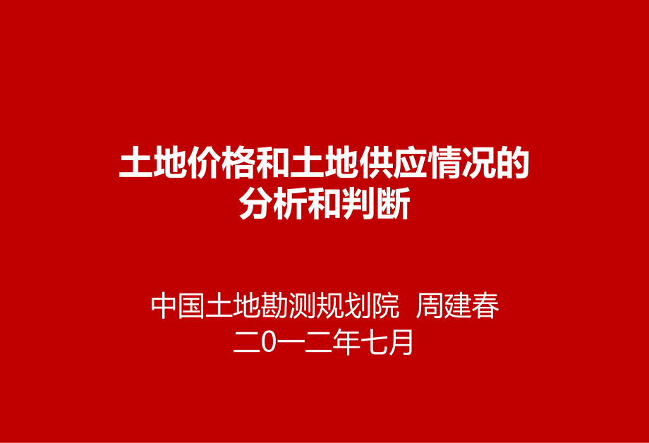 土地價(jià)格和土地供應(yīng)情況的分析和判斷_第1頁(yè)