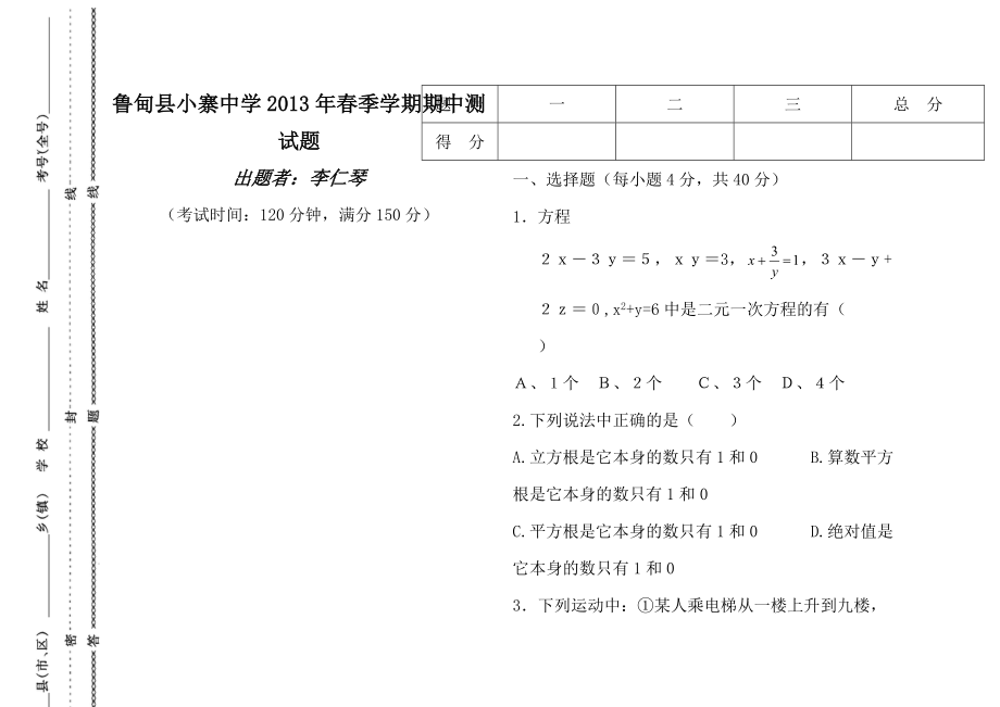 小寨中学七年级数学下学期期中 测试题_第1页