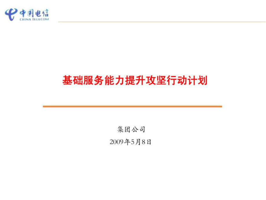 基础服务能力提升攻坚行动计划电信集团政企客户部_第1页