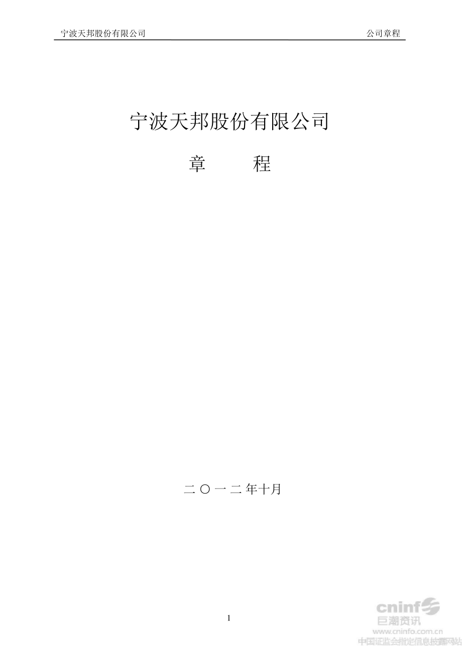 天邦股份：公司章程（10月）_第1页