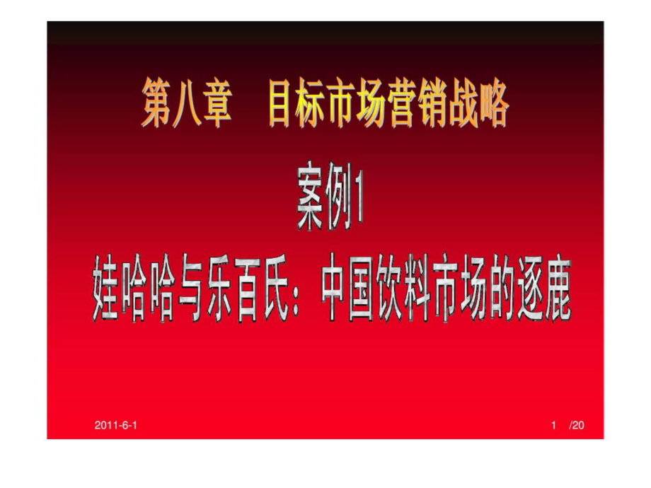 第八章 目标市场营销战略 案例1 娃哈哈与乐百氏：中国饮料市场的逐鹿_第1页