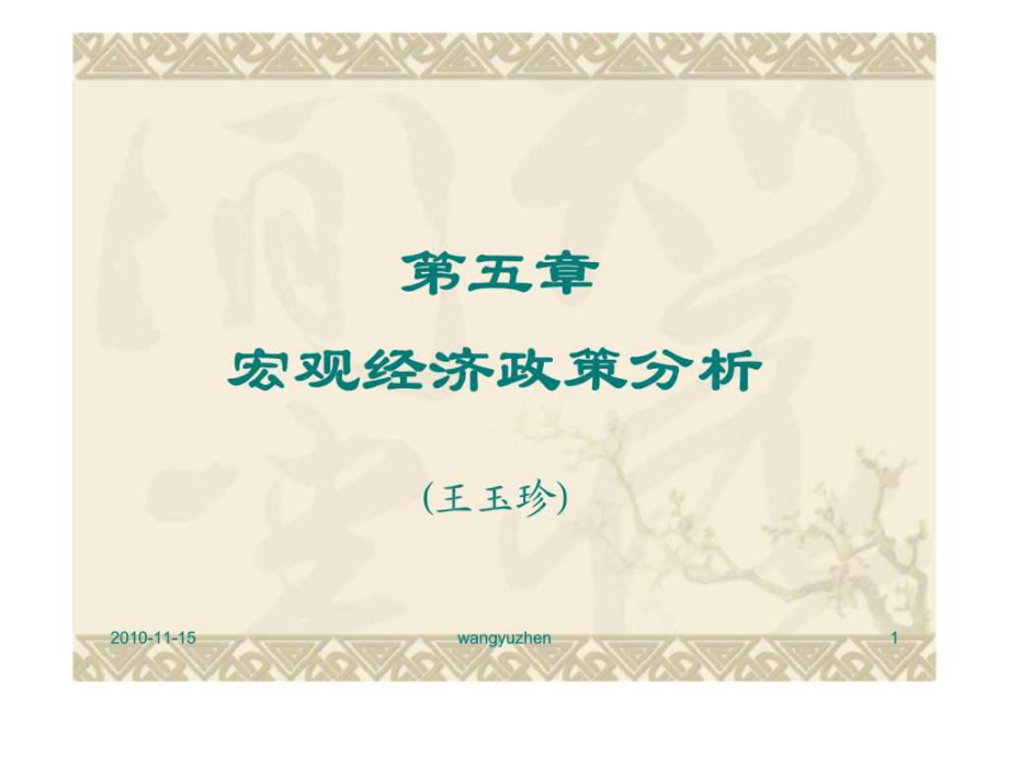 宏觀經(jīng)濟(jì)學(xué)（山西財經(jīng)大學(xué)） 第五章 宏觀經(jīng)濟(jì)政策分析_第1頁