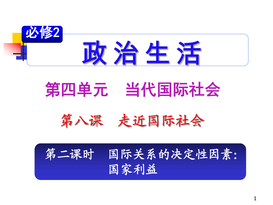 高考復(fù)習(xí)政治課件（人教）必修2第4單元第8課第2課時 國際關(guān)系的決定性因素： 國家利益_第1頁