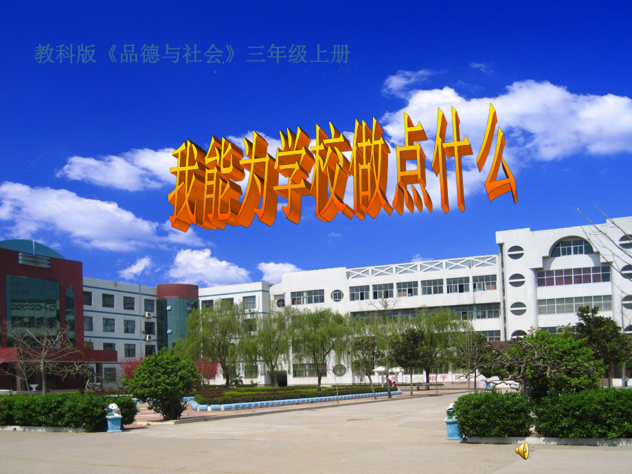 教育科学出版社小学品德与社会三年级上册第三单元《我能为学校做点什么》课件_第1页