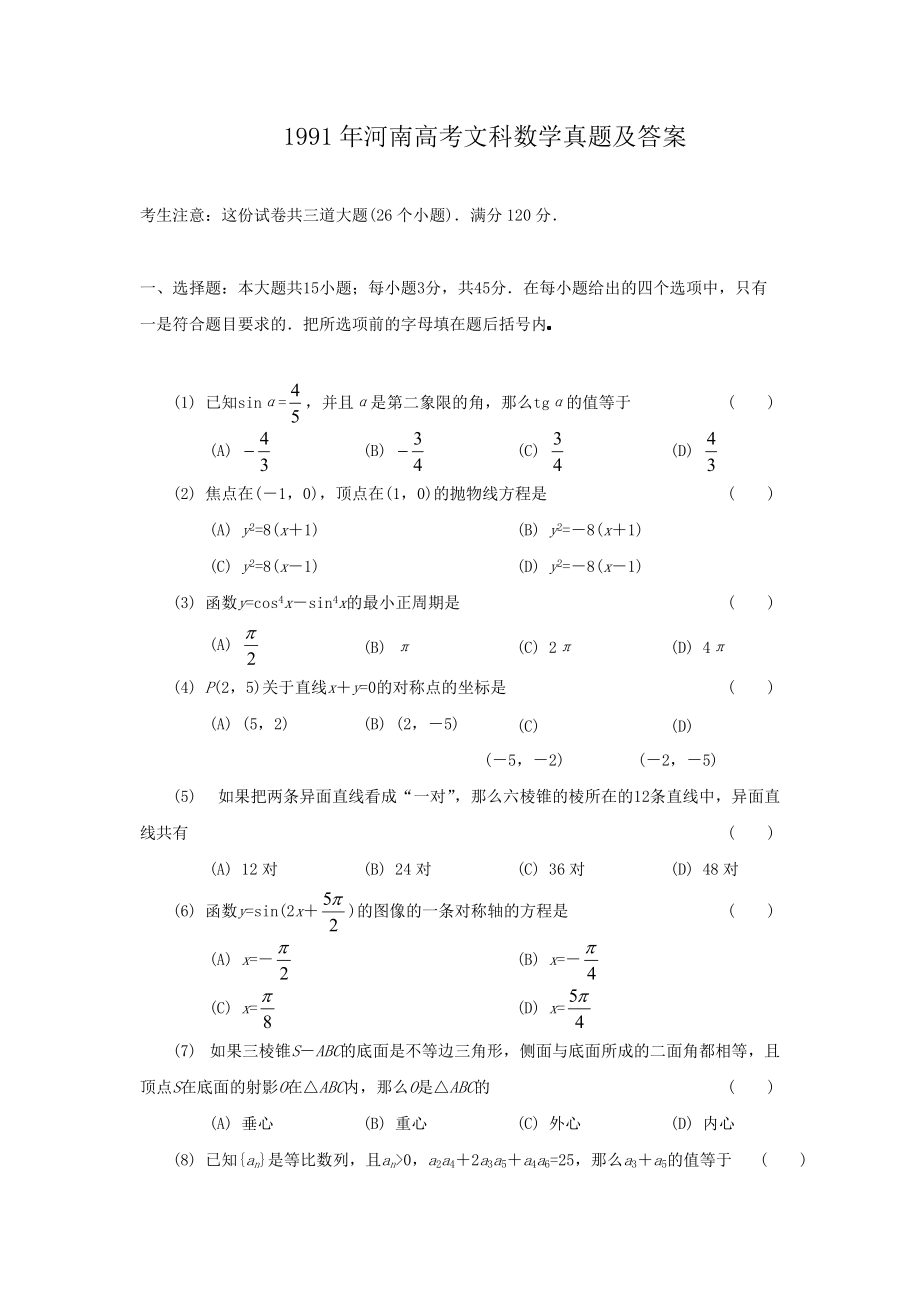 1991年河南高考文科数学真题及答案_第1页