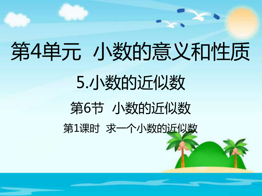 四年級下冊數(shù)學(xué)課件-求一個小數(shù)的近似數(shù)｜人教新課標(biāo)（2014秋） (共19.ppt)_第1頁