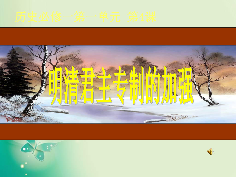 2018-2019學年人教版必修1 第4課 明清君主專制的加強 課件_第1頁