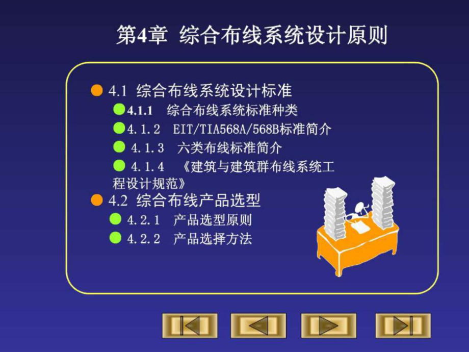 綜合布線技術(shù)教程與實(shí)訓(xùn)第4章 綜合布線系統(tǒng)設(shè)計原則_第1頁