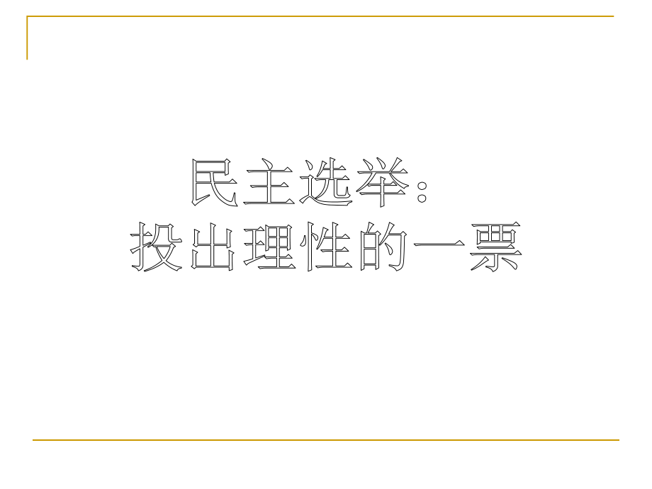 《民主選舉：投出理性的一票》原創(chuàng)課件_第1頁