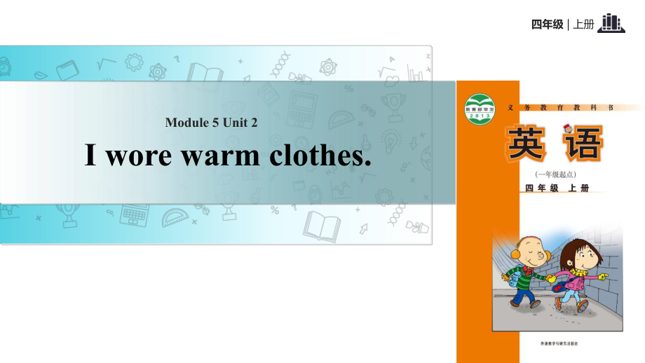 四年級上冊英語課件-Module 5 Unit 2 I wore warm clothes｜外研社_第1頁