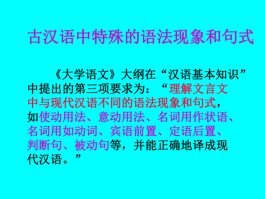 古汉语中特殊的语法现象和句式zwj_第1页