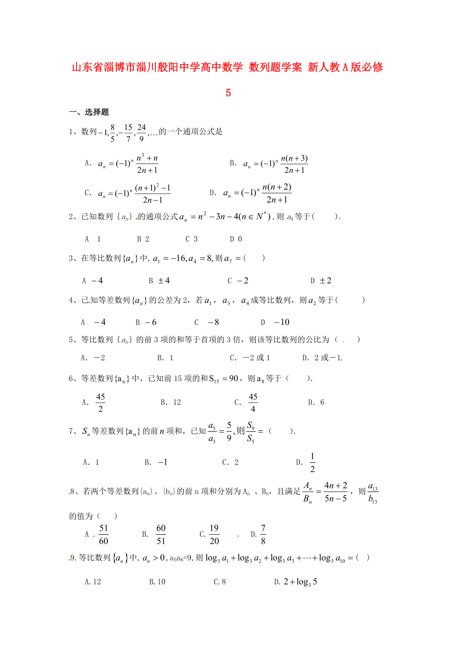 山東省淄博市淄川般陽中學(xué)高中數(shù)學(xué) 數(shù)列題學(xué)案 新人教A版必修_第1頁