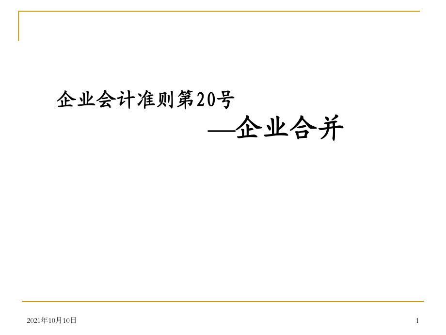 新企業(yè)會計準則講座20 企業(yè)合并_第1頁