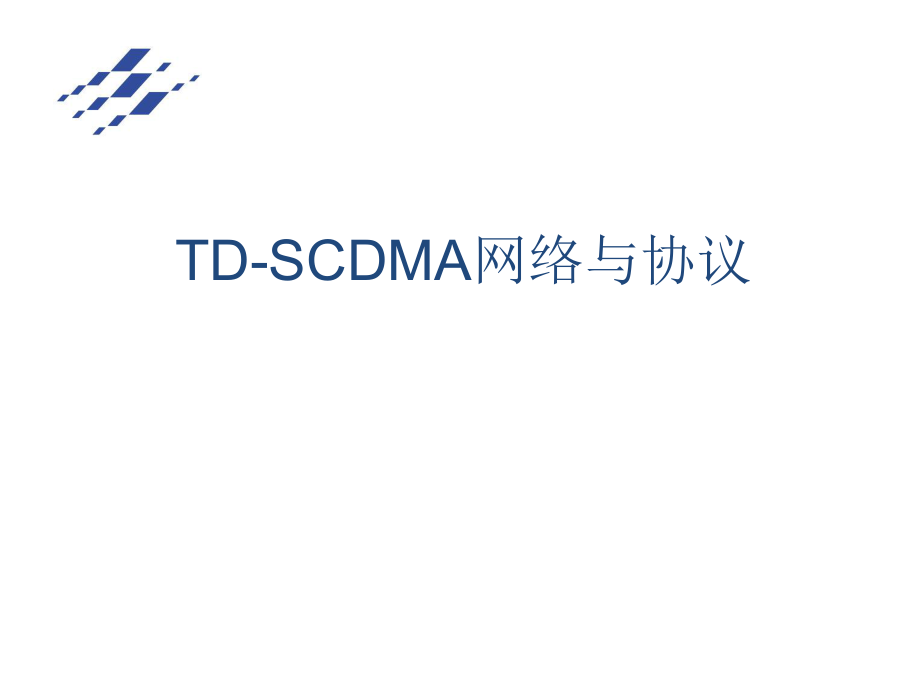 TDSCDMA网络与协议1_第1页