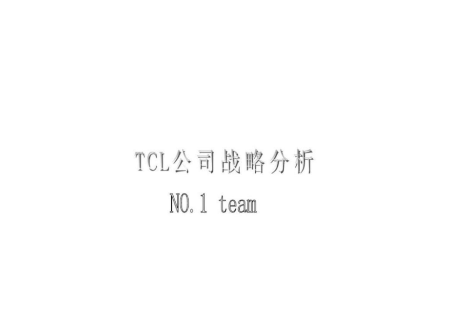 TCL公司战略分析_第1页
