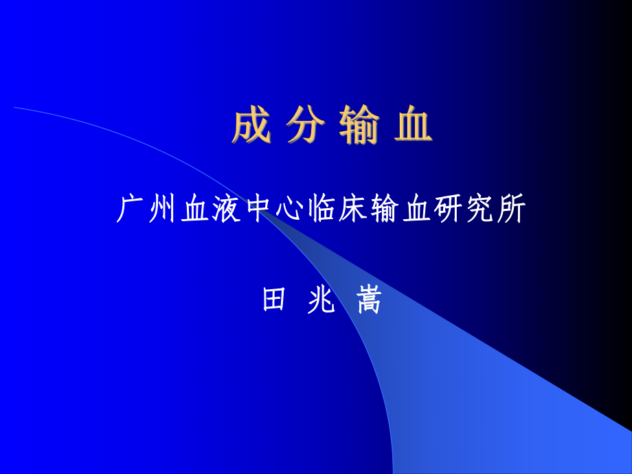 【醫(yī)學(xué)課件大全】成分輸血_第1頁