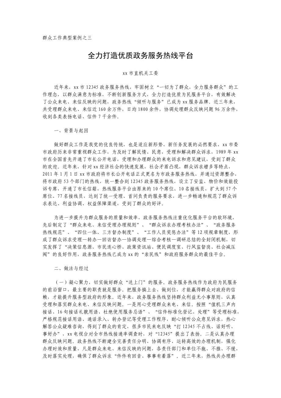 群众工作典型案例之三 全力打造优质政务服务热线平台_第1页