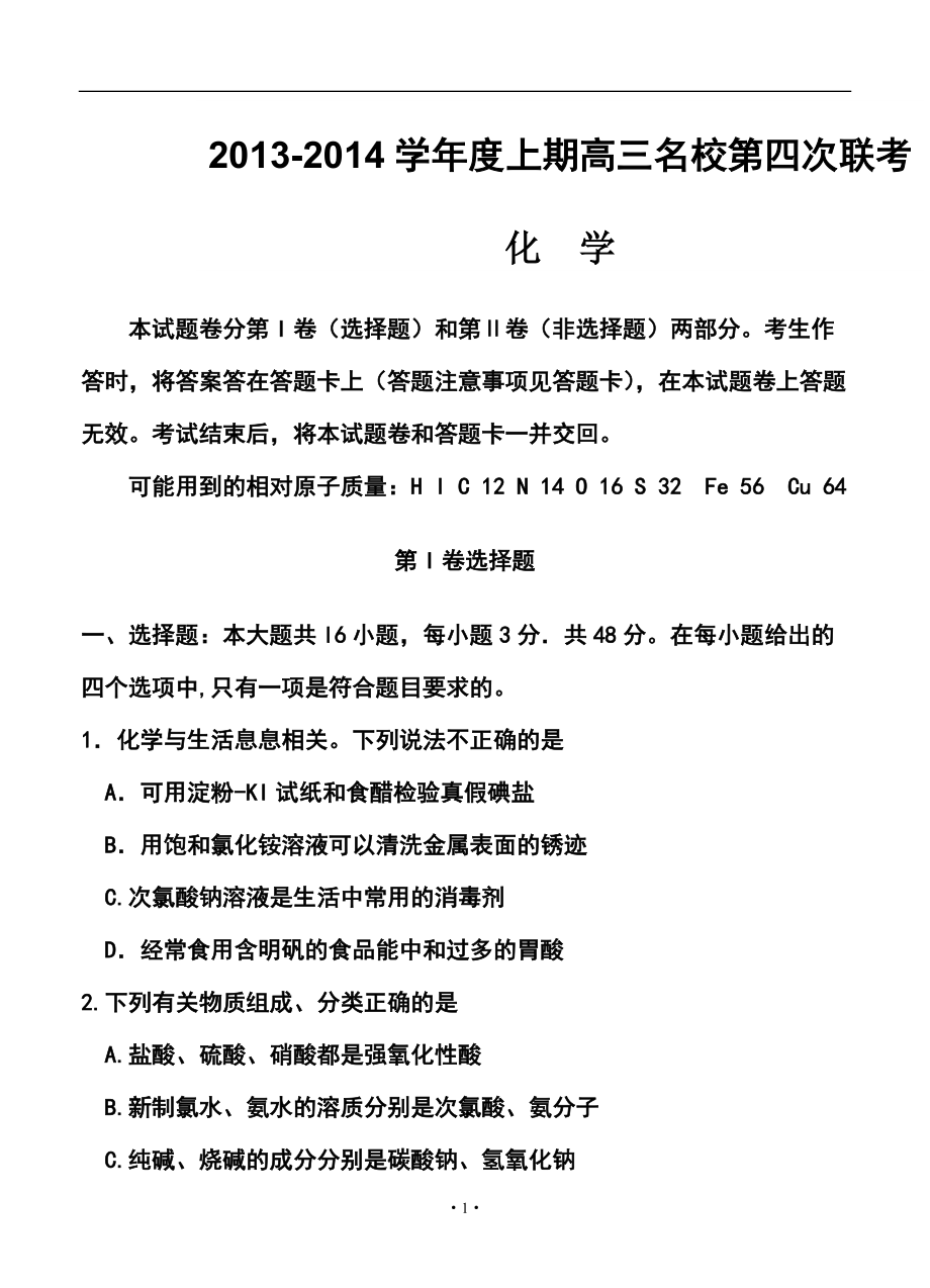 河南省豫东、豫北十所名校高三上学期第四次联考化学试题及答案_第1页