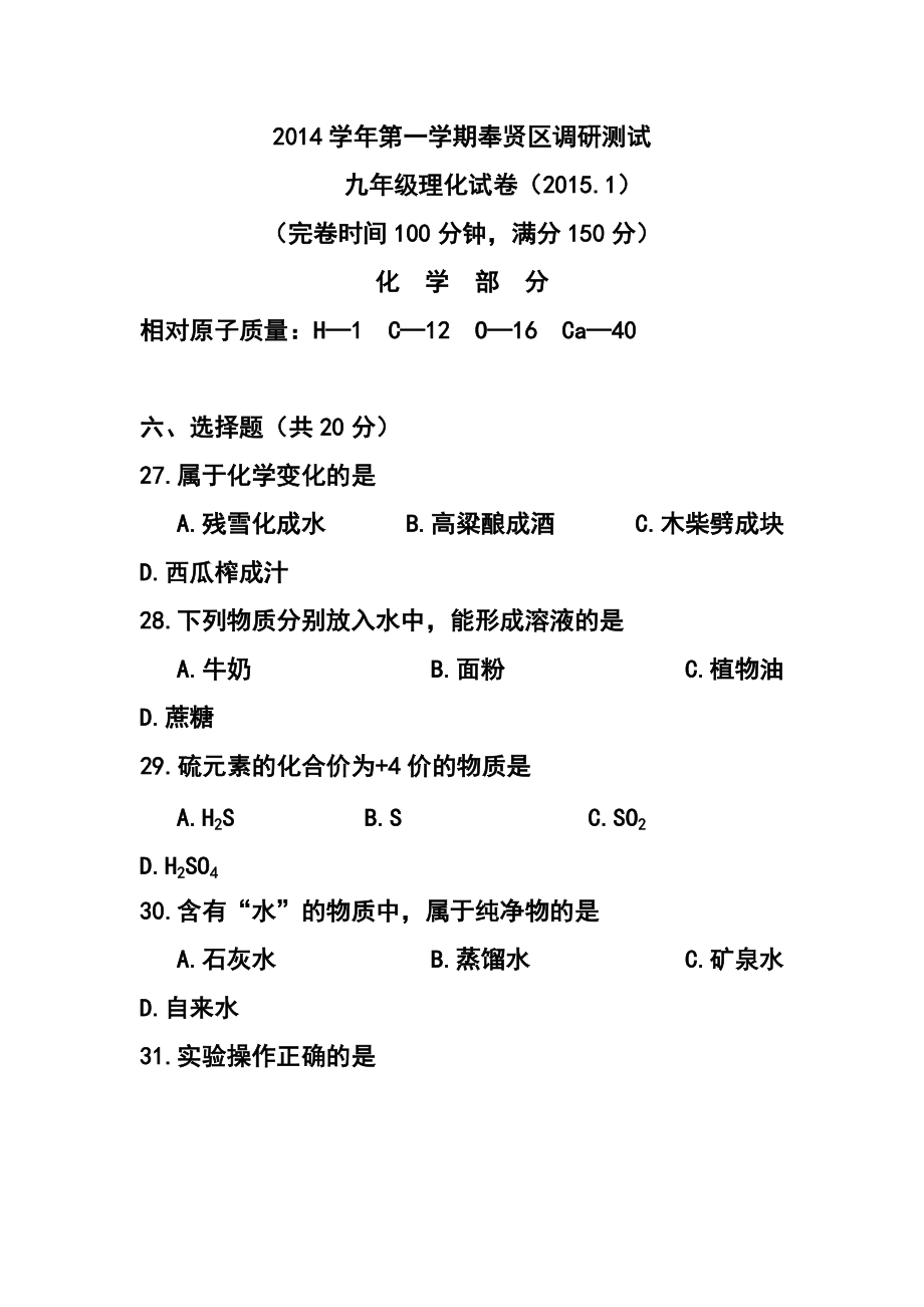 上海市奉贤区中考一模（即期末）化学试题及答案_第1页