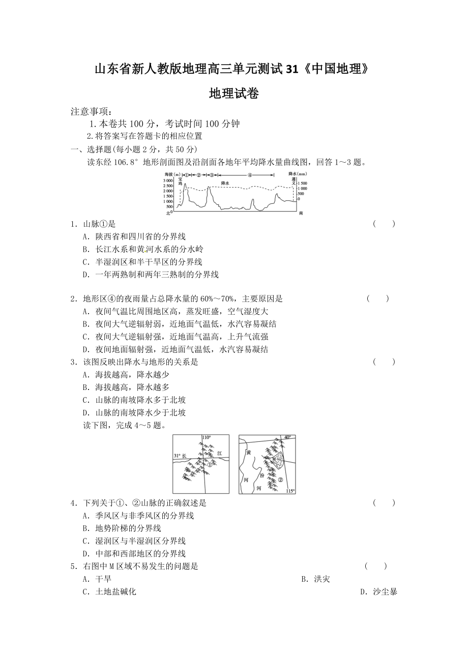 新人教版地理高三单元测试31《中国地理》_第1页