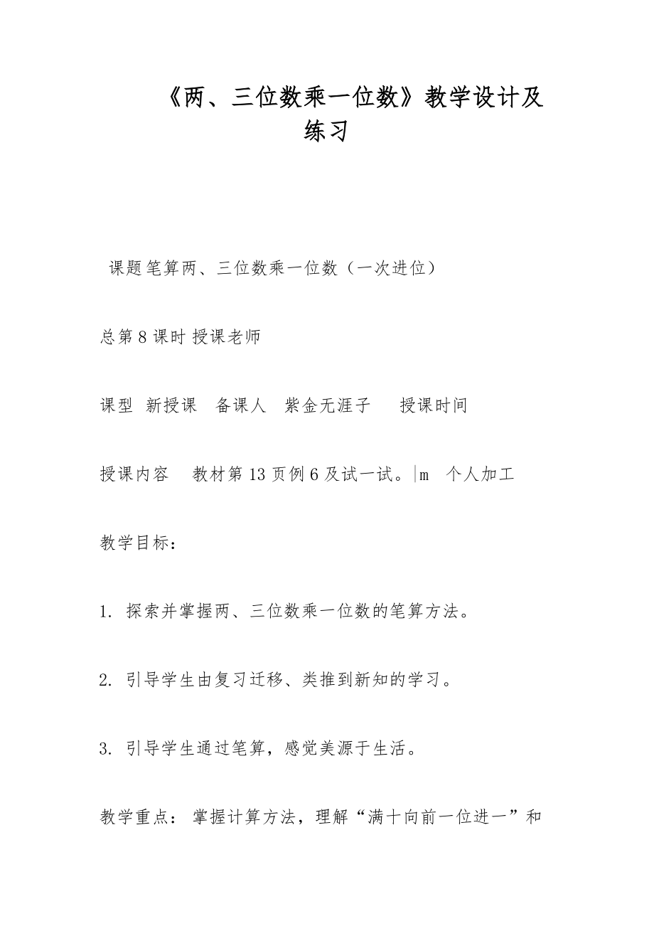 《兩、三位數(shù)乘一位數(shù)》教學(xué)設(shè)計(jì)及練習(xí)_第1頁(yè)