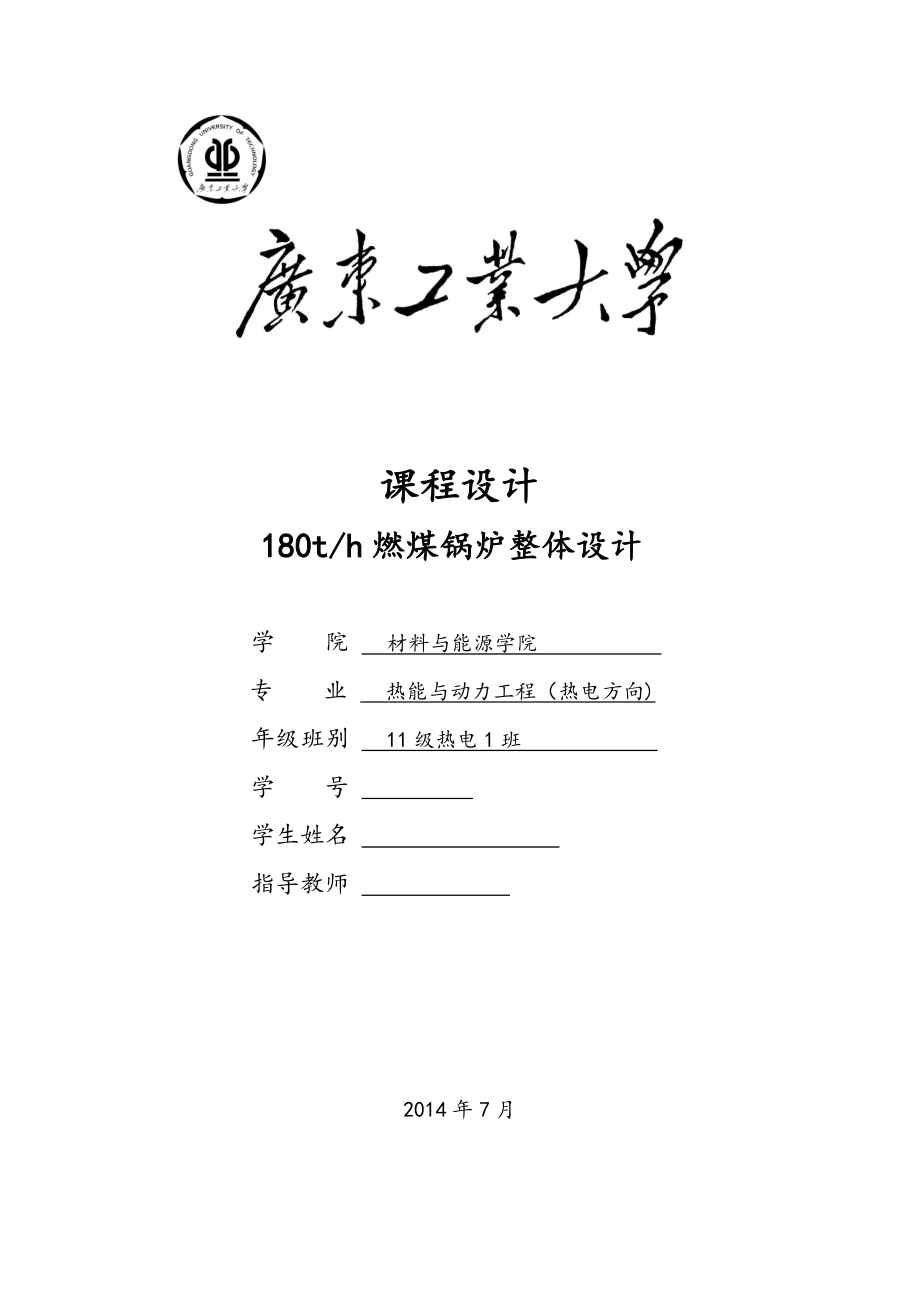 鍋爐原理課程設(shè)計(jì)燃煤鍋爐整體設(shè)計(jì)_第1頁(yè)