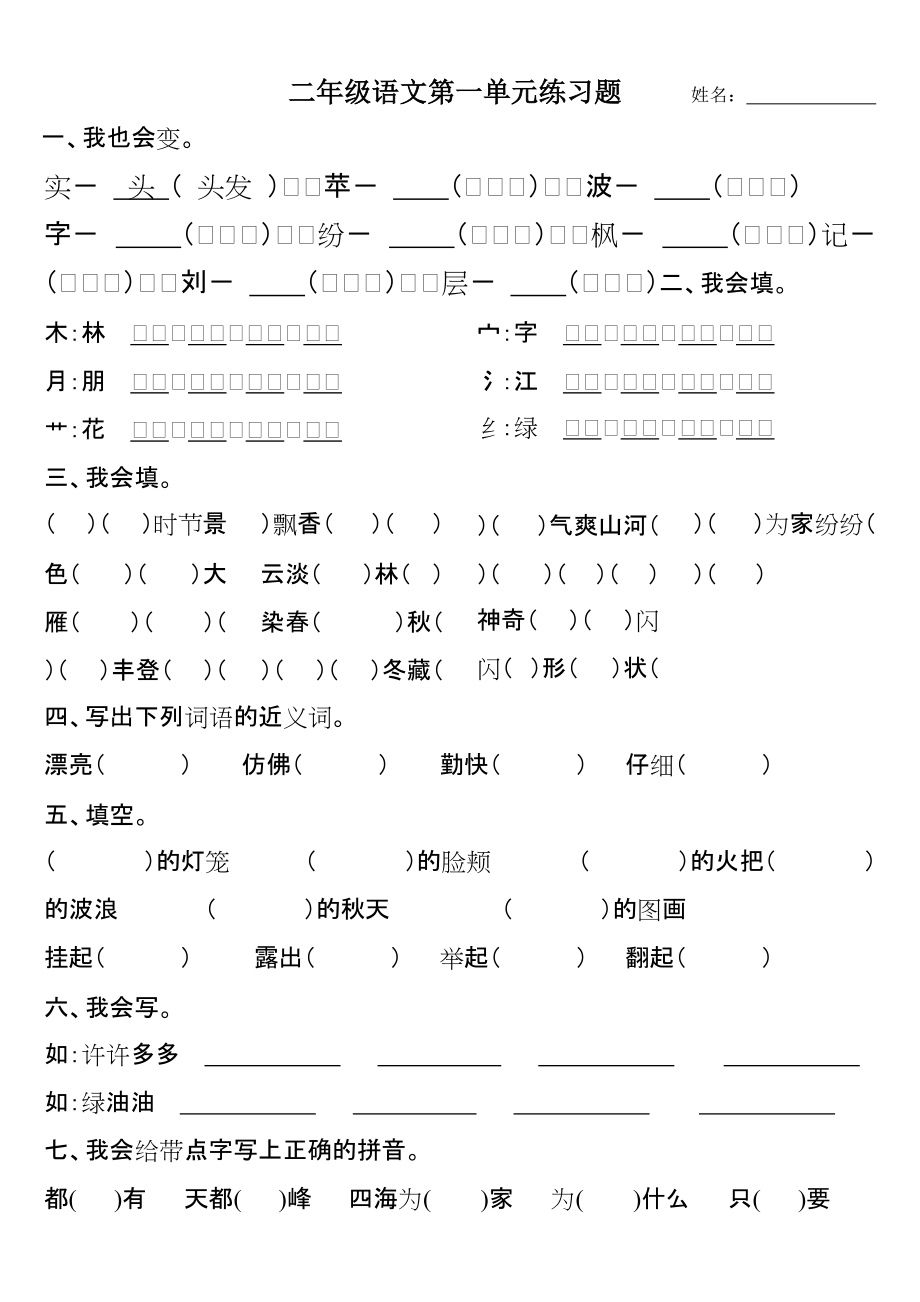 人教版小学语文二年级上册各单元练习题439814064_第1页