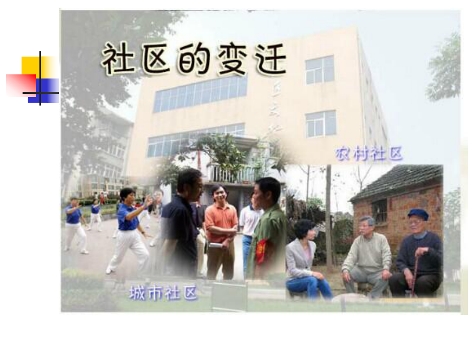 浙教版小学品德与社会三年级下册第一单元《社区——我的大“家”》课件_第1页