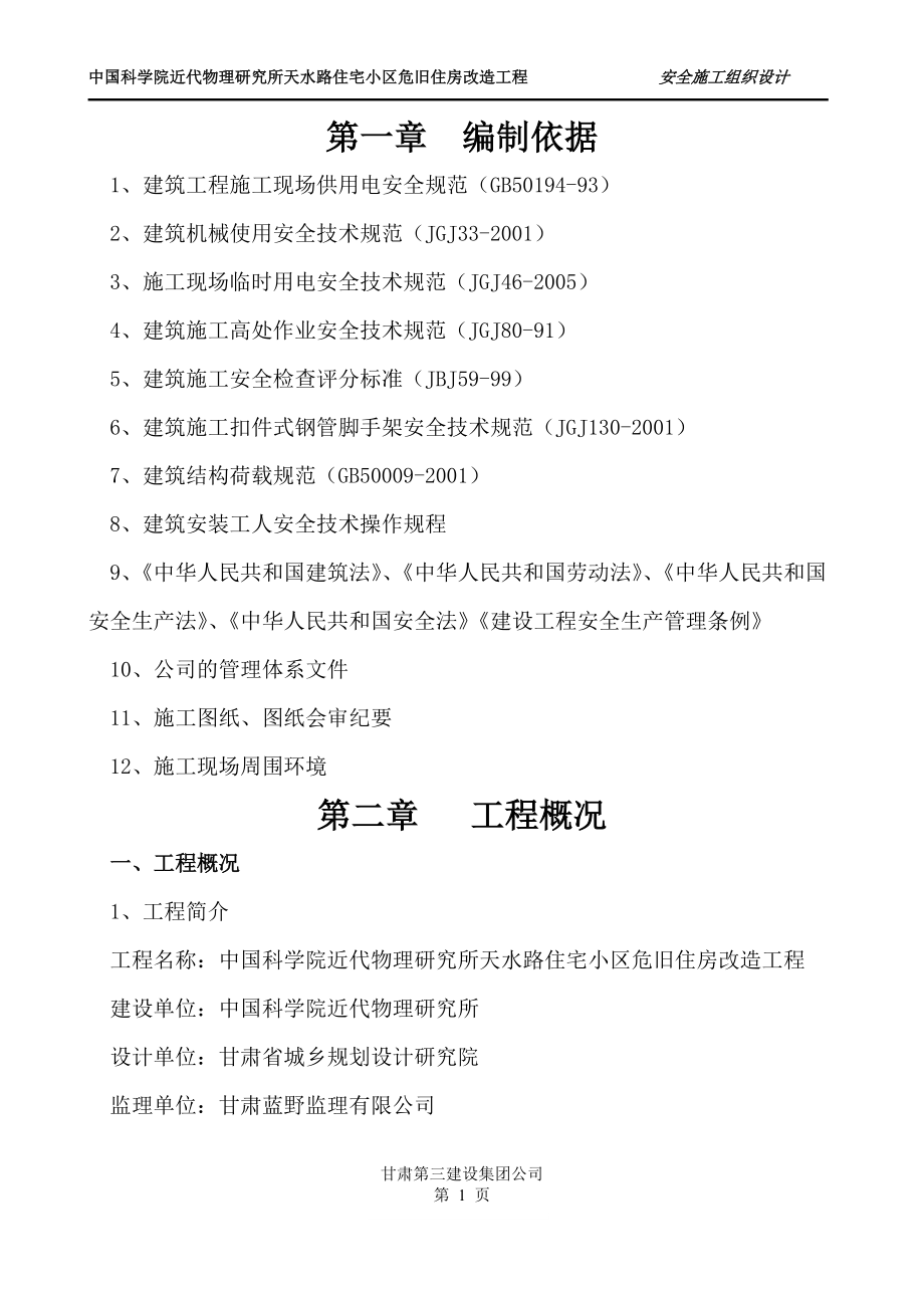 近代物理研究所天水路住宅小区危旧住房改造工程 安全施工组织设计_第1页