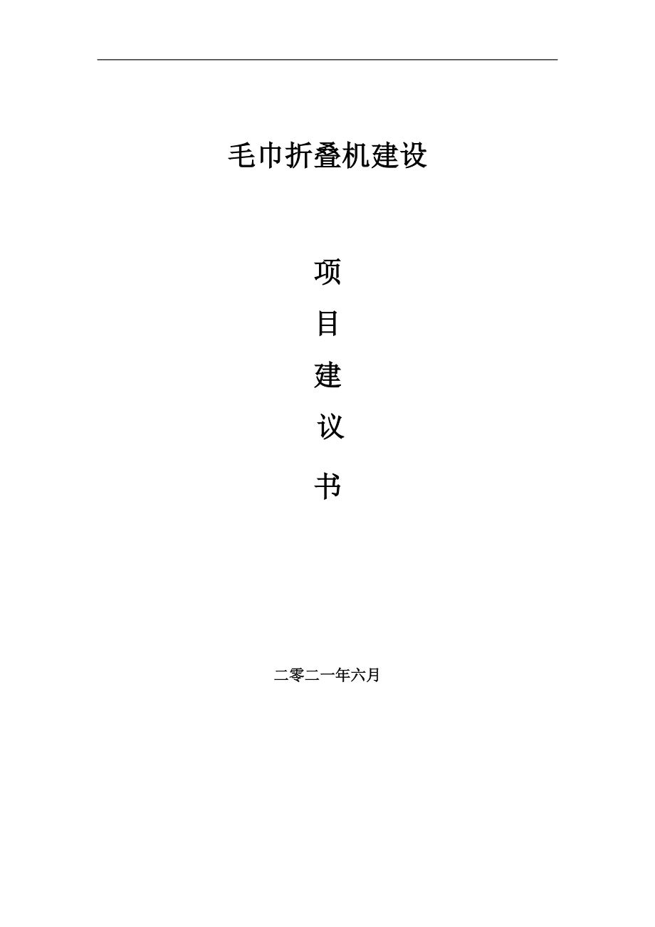 毛巾折疊機(jī)項(xiàng)目項(xiàng)目建議書寫作范本_第1頁(yè)