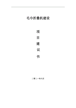 毛巾折疊機項目項目建議書寫作范本