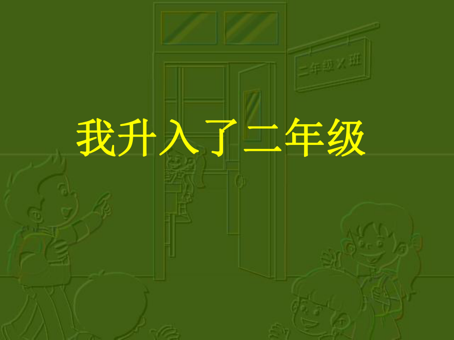 山东教育出版社小学品德与生活二年级上册第一单元《我升入了二年级》课件_第1页