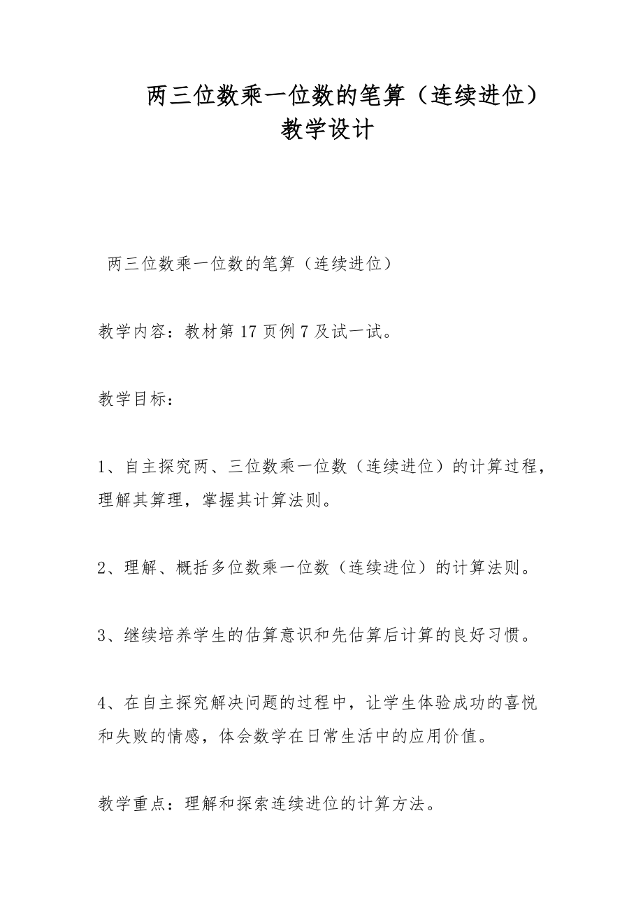 兩三位數(shù)乘一位數(shù)的筆算（連續(xù)進位） 教學(xué)設(shè)計_第1頁