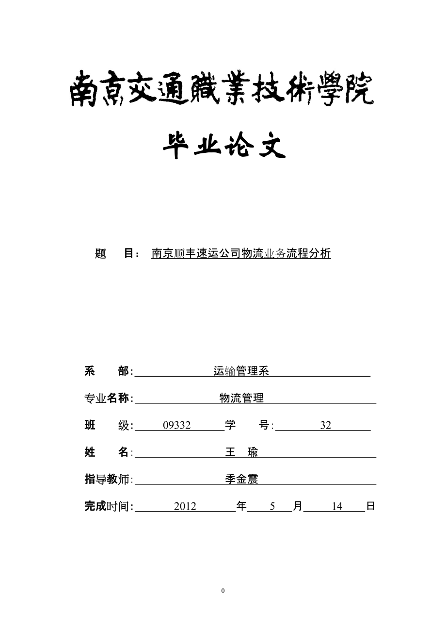 南京顺丰速运公司物流业务流程分析_第1页