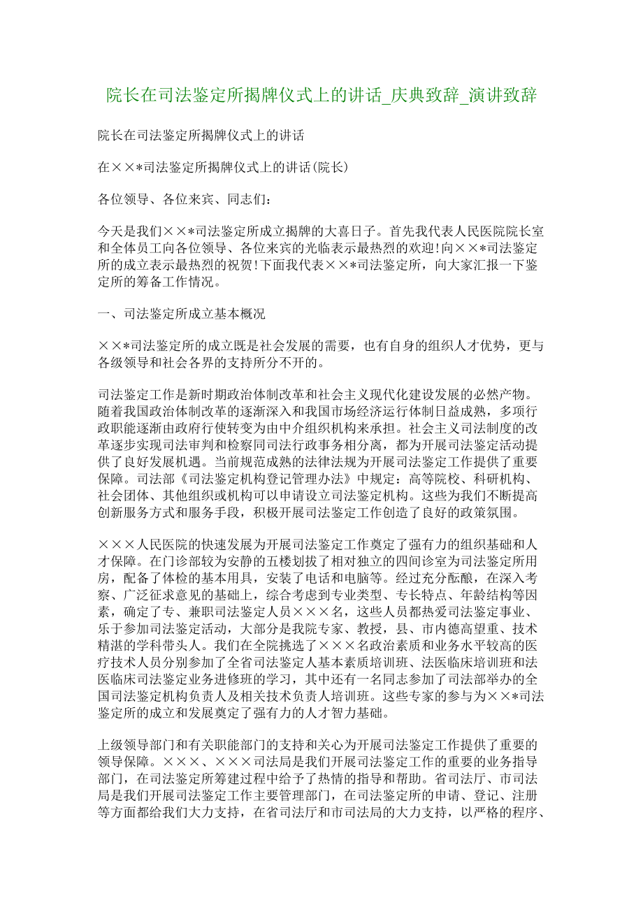 院长在司法鉴定所揭牌仪式上的讲话庆典致辞演讲致辞_第1页