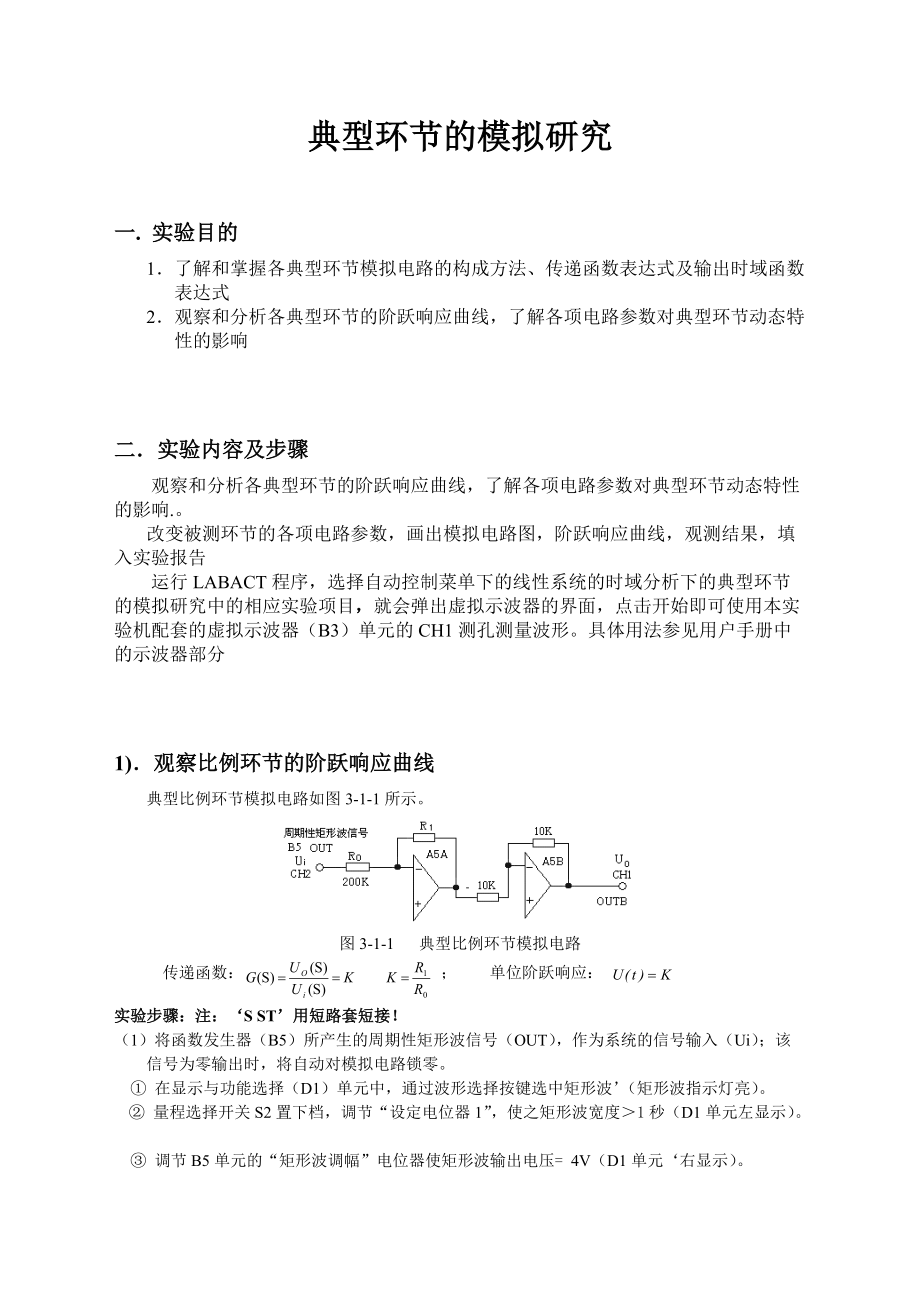 典型环节的模拟研究 自动控制原理实验报告_第1页