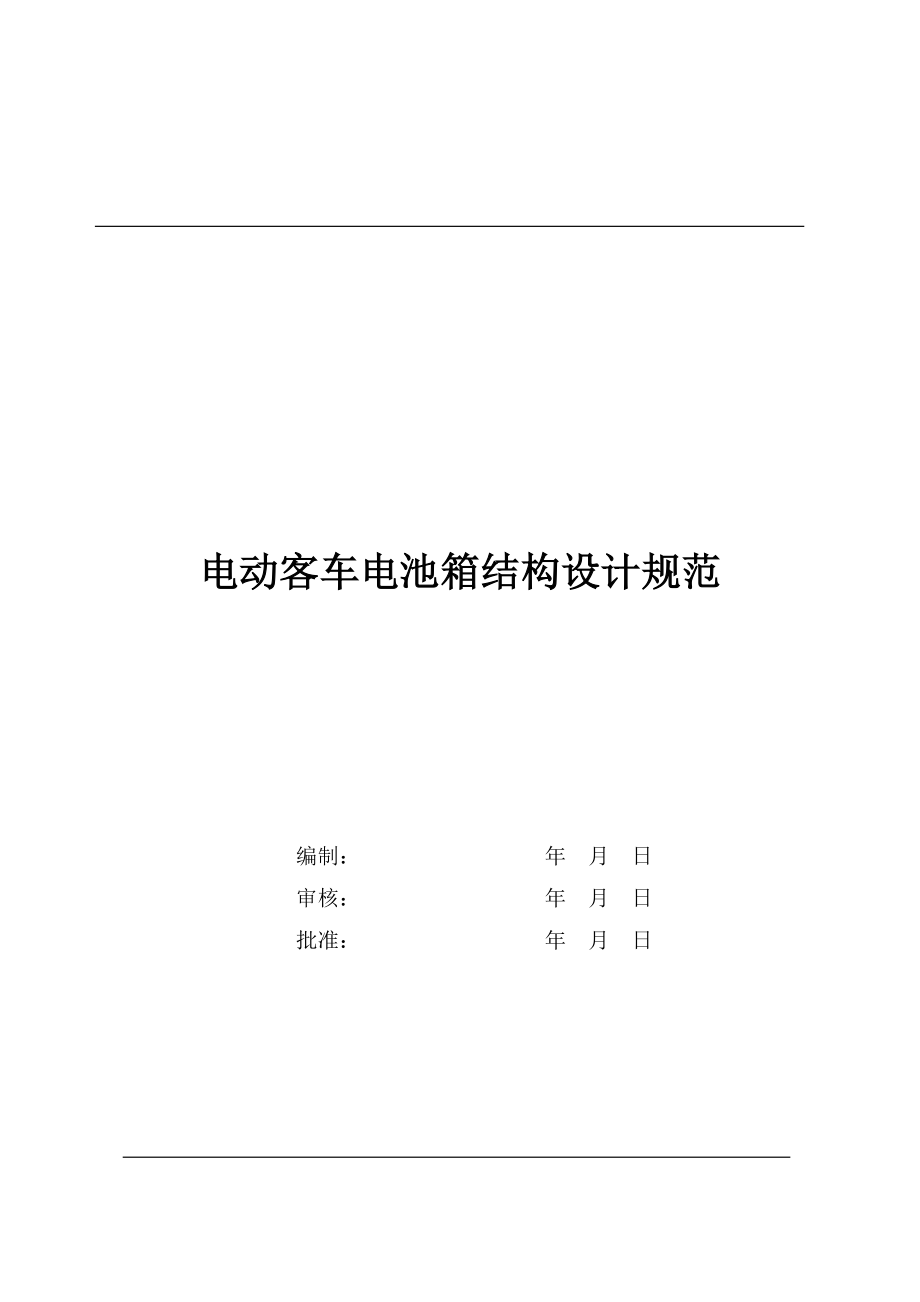 電動車電池箱結(jié)構(gòu)設(shè)計規(guī)范_第1頁